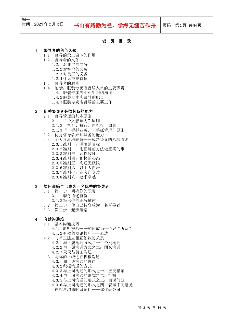《职业经理管理教程－督导技巧全攻略》_第2页