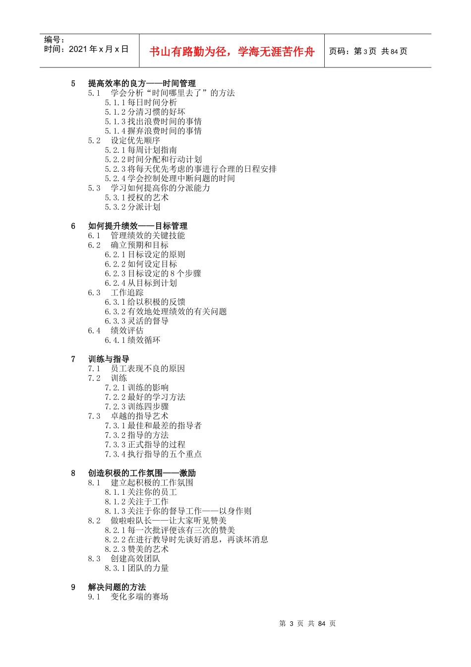 《职业经理管理教程－督导技巧全攻略》_第3页