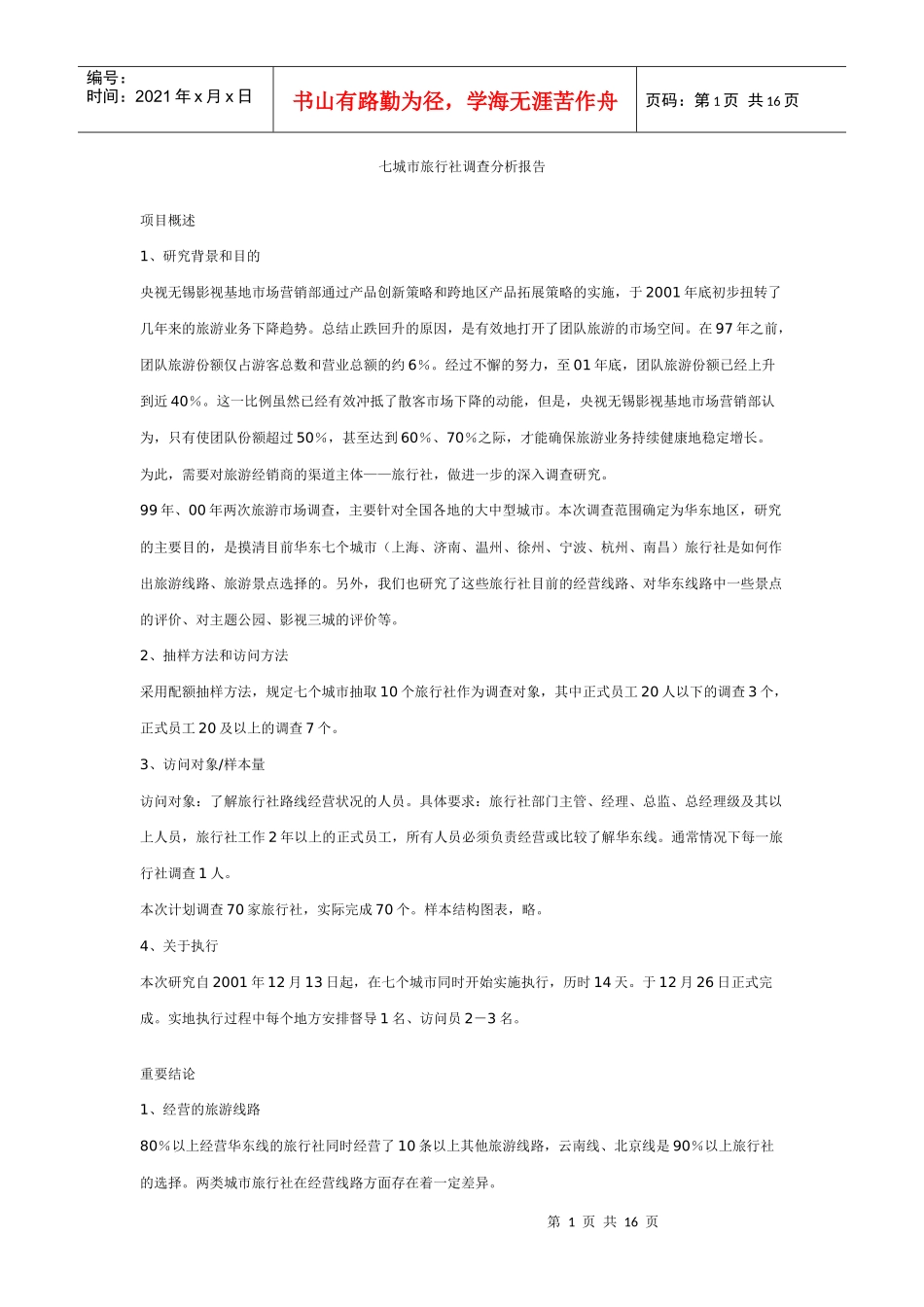 七城市旅行社调查分析报告讲义_第1页