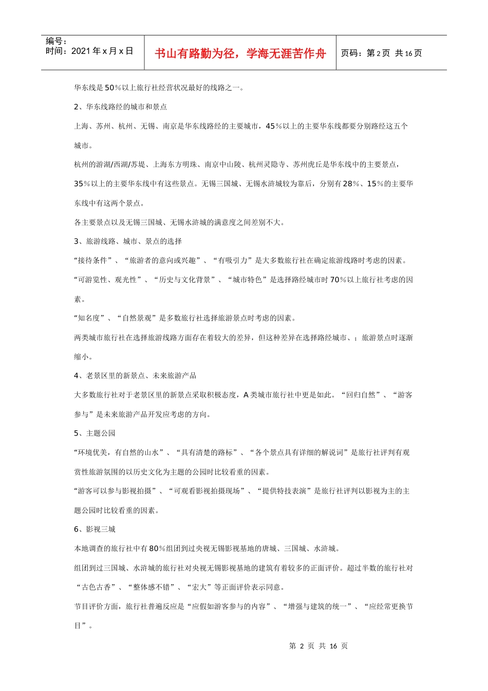 七城市旅行社调查分析报告讲义_第2页