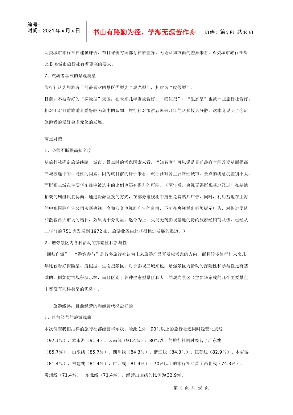 七城市旅行社调查分析报告讲义_第3页