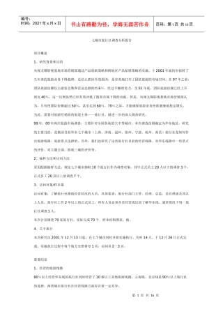 七城市旅行社调查分析报告讲义