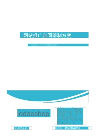 网站推广合同书和方案