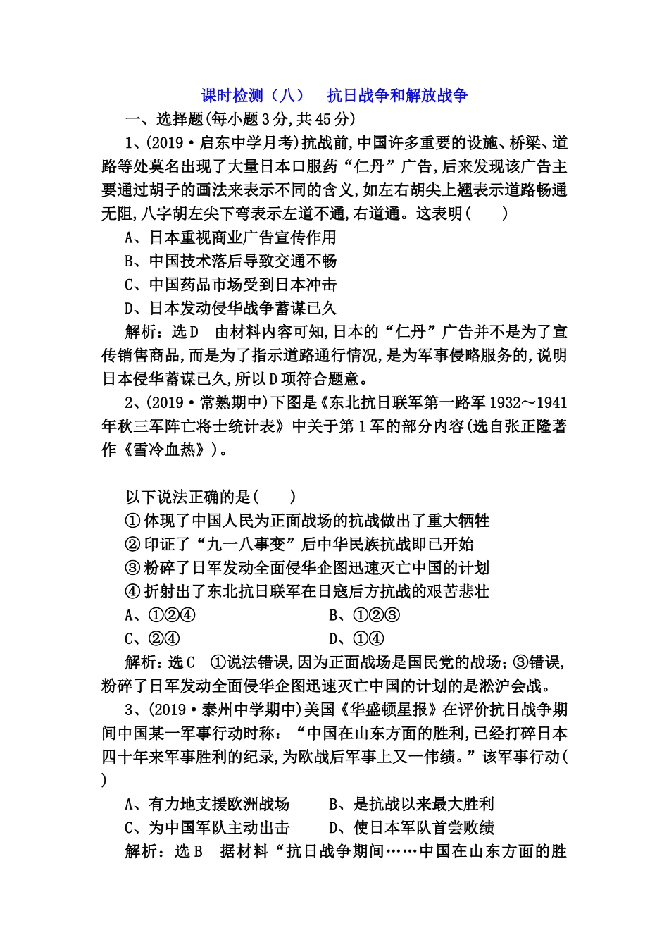 课时检测练习题 抗日战争和解放战争_第1页