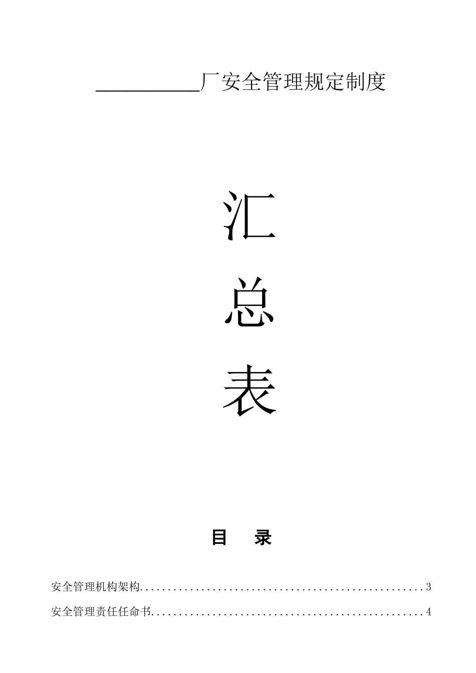 一般企业安全管理制度(1)_第1页