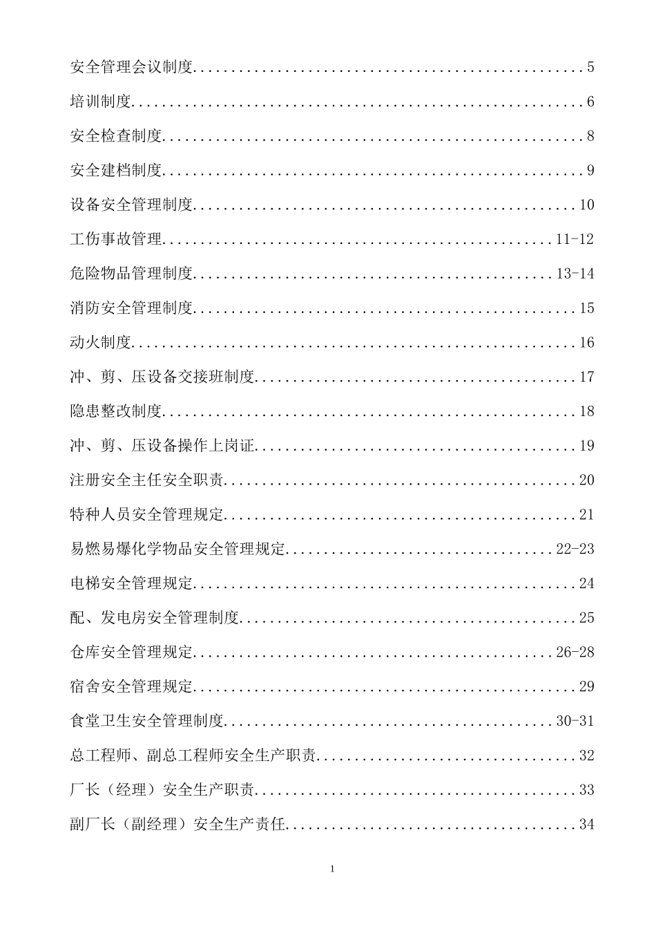 一般企业安全管理制度(1)_第2页