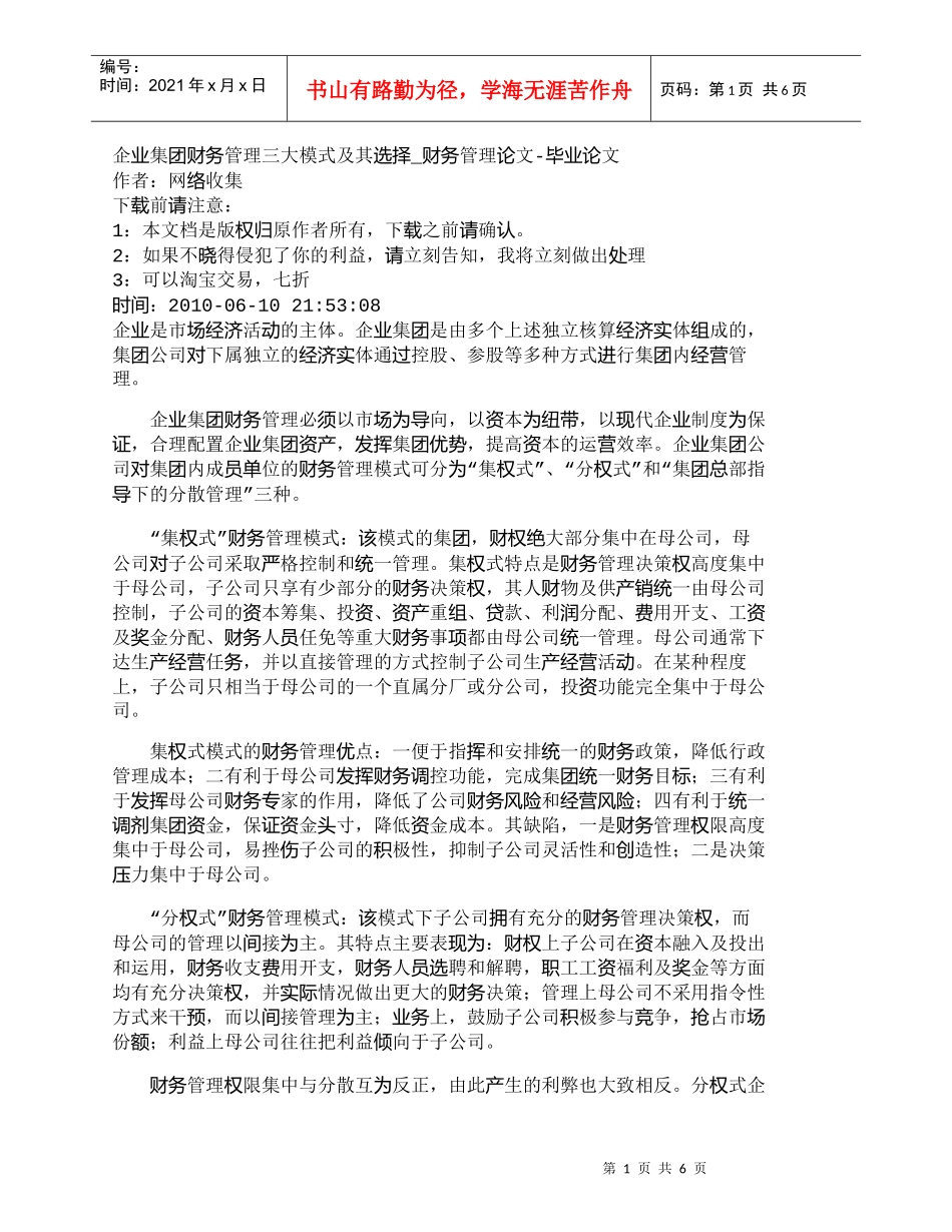 【精品文档-管理学】企业集团财务管理三大模式及其选择_财务管_第1页