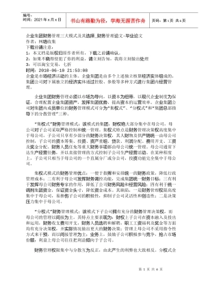 【精品文档-管理学】企业集团财务管理三大模式及其选择_财务管