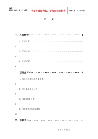 上海七浦天潼路服饰批发市场项目定位报告-35DOC