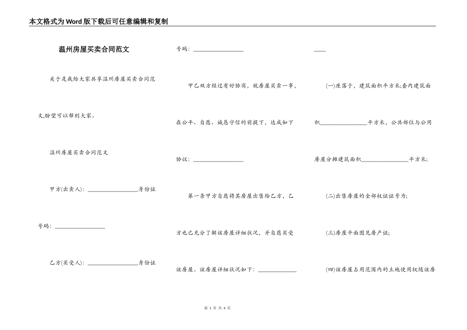 温州房屋买卖合同范文_第1页
