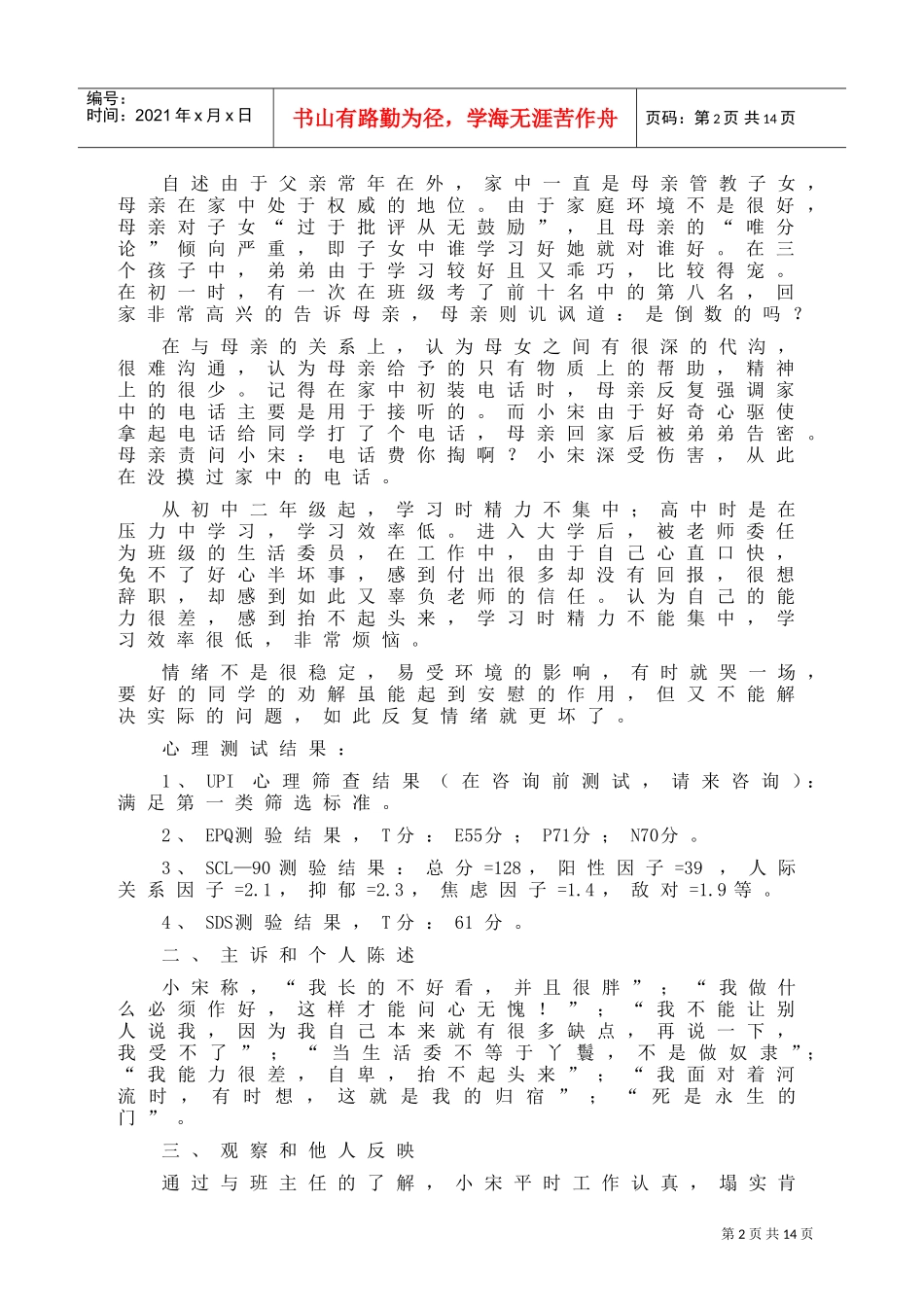 一例大学生心理障碍咨询案例报告_第2页