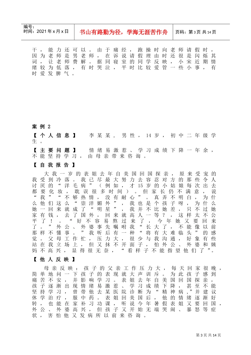 一例大学生心理障碍咨询案例报告_第3页