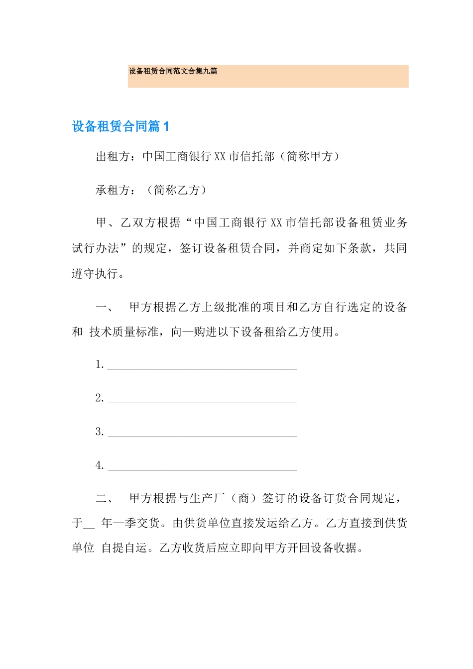 设备租赁合同范文合集九篇_第1页