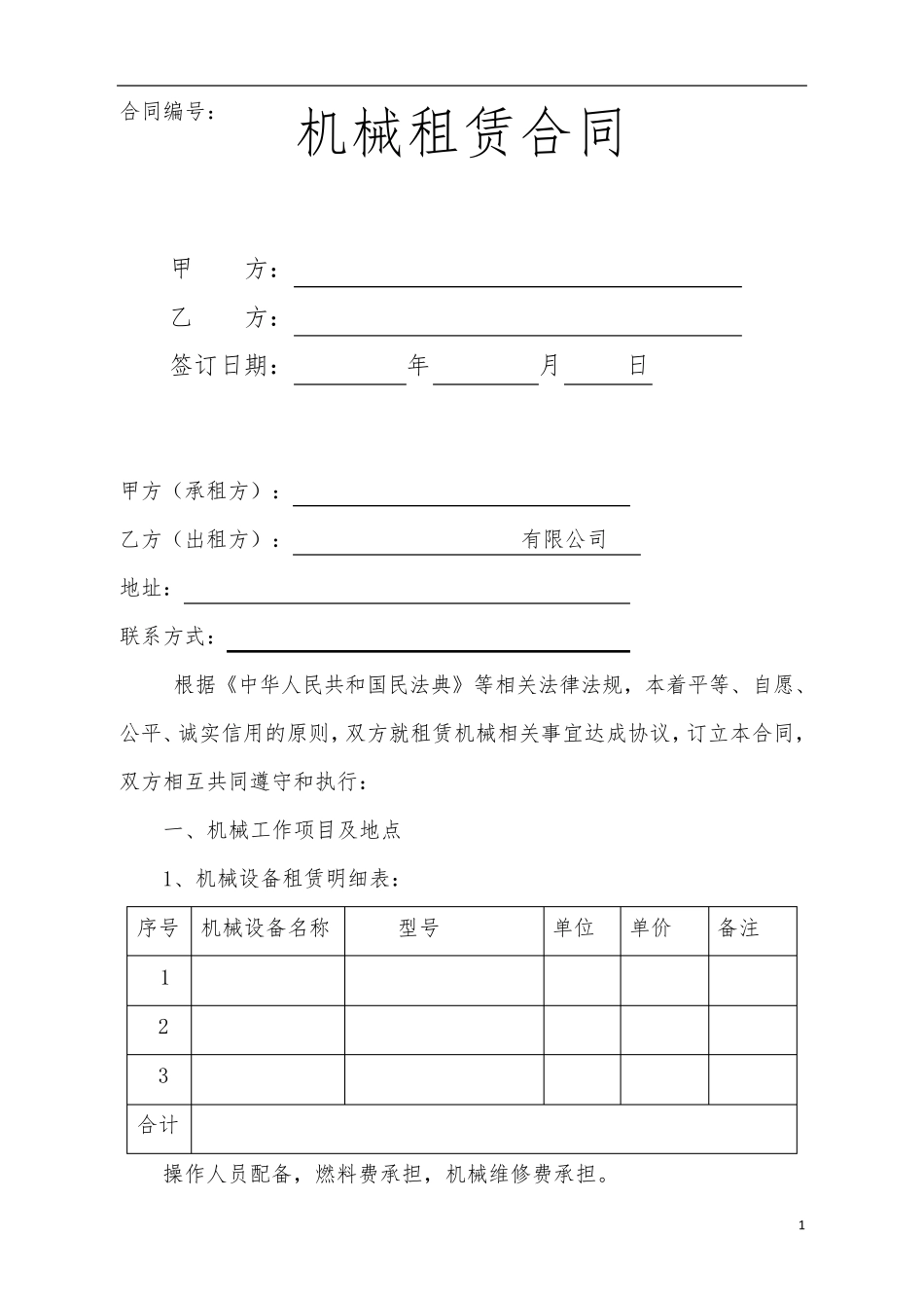 机械租赁合同样本电子版_第1页