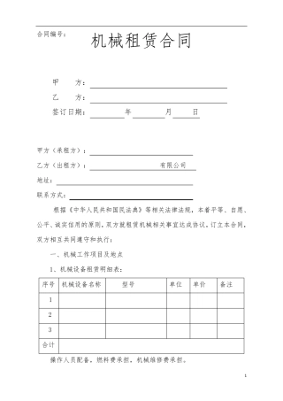 机械租赁合同样本电子版