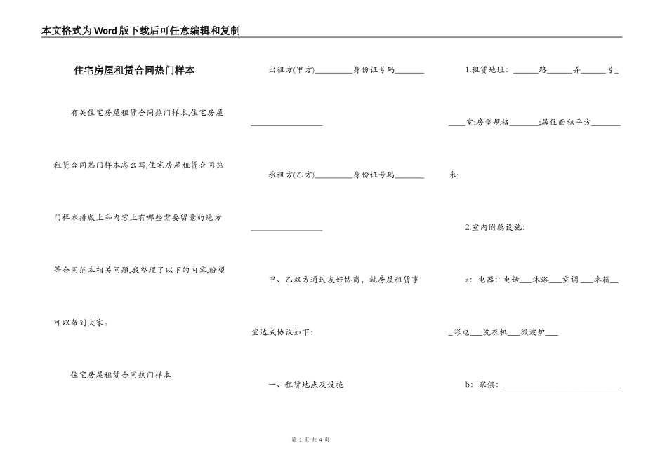 住宅房屋租赁合同热门样本_第1页