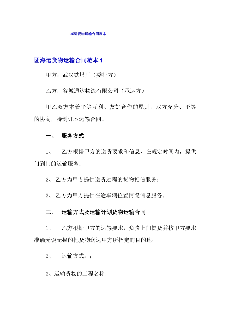 海运货物运输合同范本_第1页