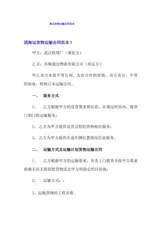 海运货物运输合同范本