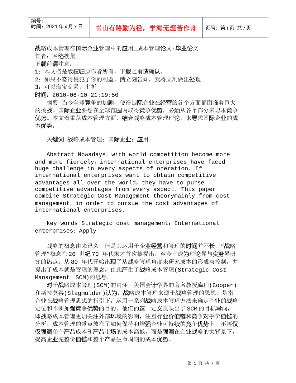 【精品文档-管理学】战略成本管理在国际企业管理中的应用_成本_第1页
