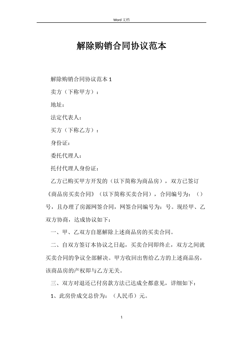 解除购销合同协议_第1页