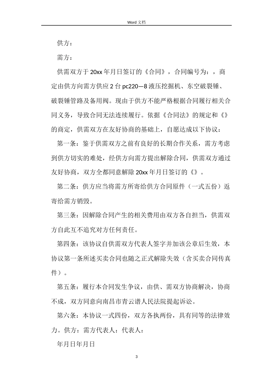 解除购销合同协议_第3页