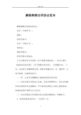 解除购销合同协议