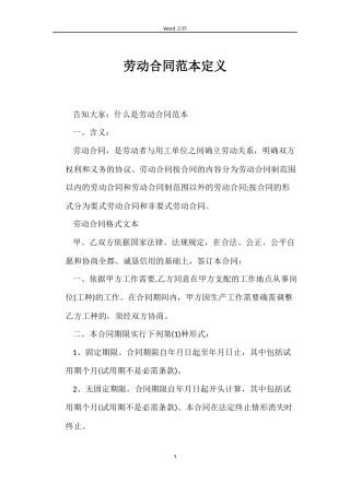 劳动合同定义