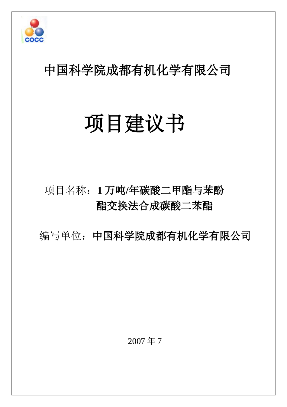 一万吨碳酸二苯脂简介-常州高新区技术创新网_第1页