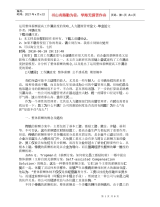 【精品文档-管理学】运用整体薪酬提高工作满意度的策略_人力资