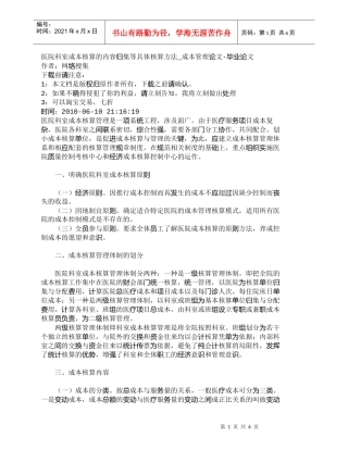 【精品文档-管理学】医院科室成本核算的内容归集等具体核算方法