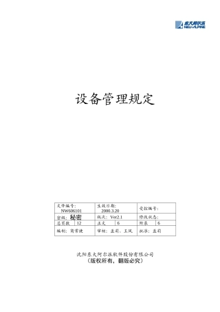 【东大阿尔派内部资料-设备管理规定】