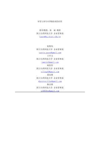 【M化与RFID在物流业的应用】