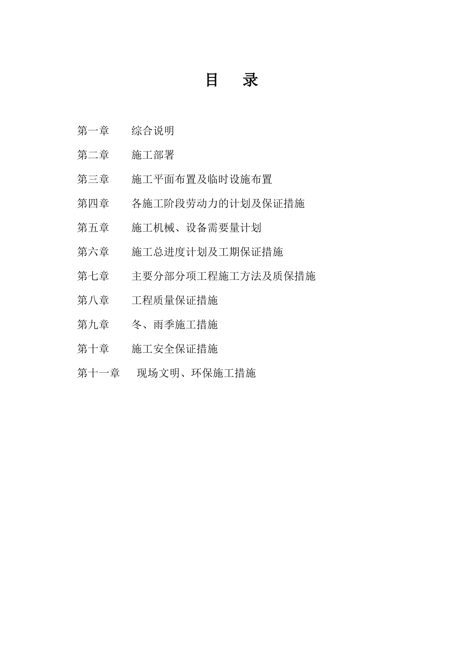 【施】平房扶贫施工组织设计中标_第1页