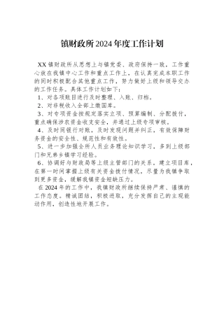 镇财政所2024年度工作计划(20240221)