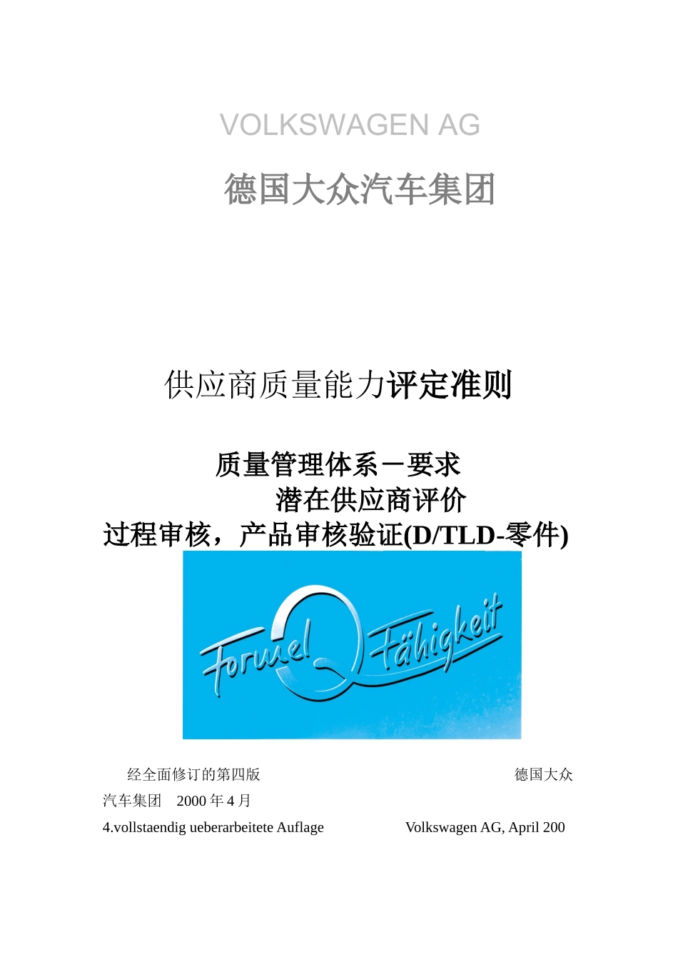 【精品】德国大众汽车集团供应商质量能力评定准则_第1页