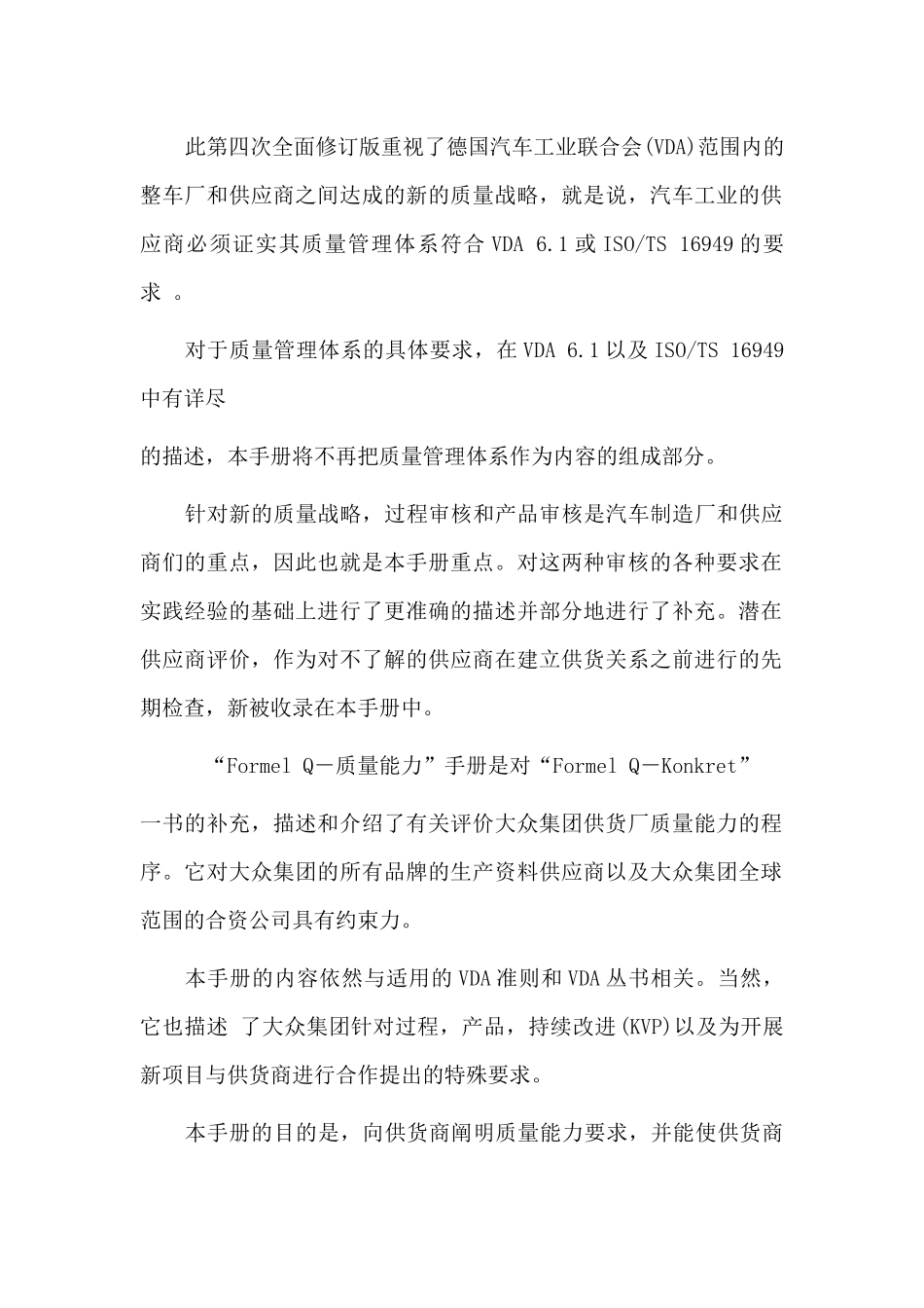 【精品】德国大众汽车集团供应商质量能力评定准则_第3页