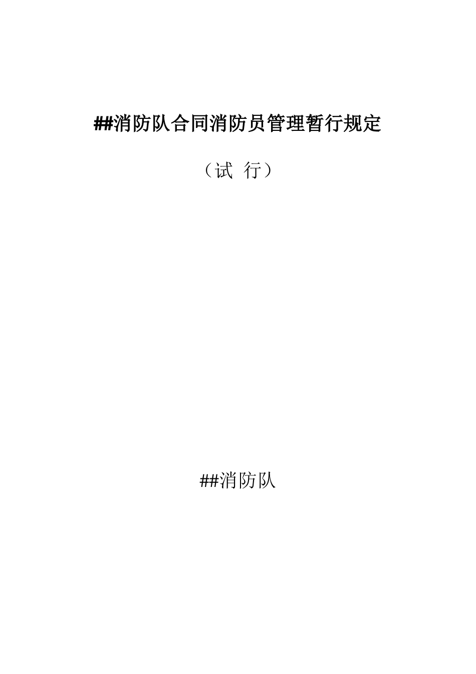 合同制消防员管理规定_第1页