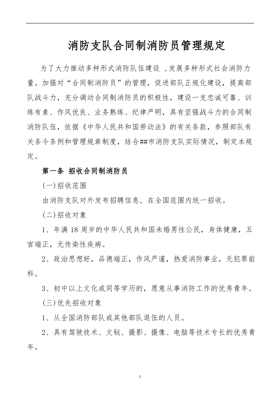 合同制消防员管理规定_第2页