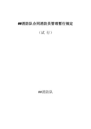 合同制消防员管理规定