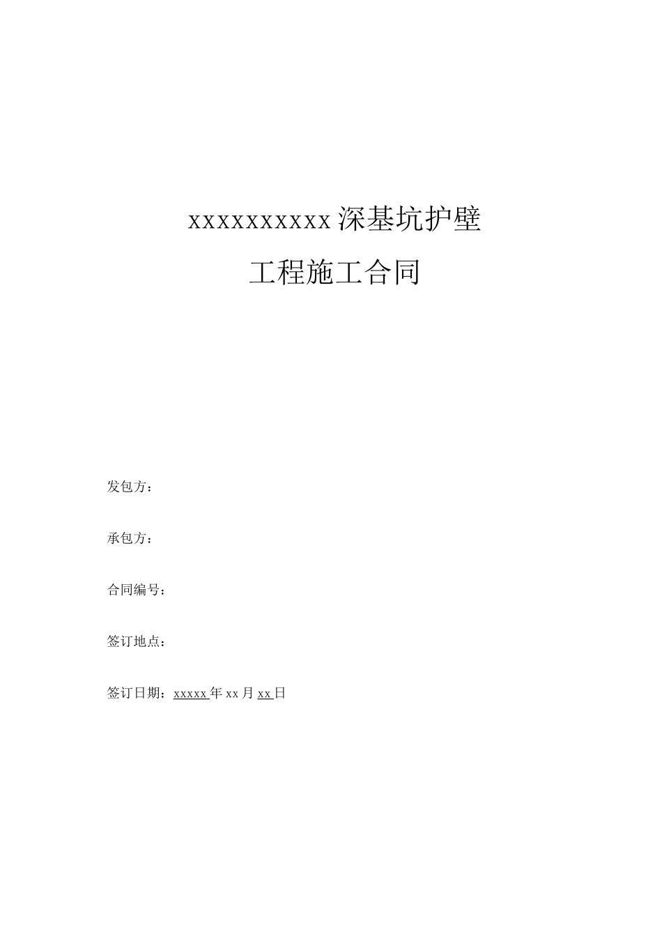 边坡支护工程施工合同_第1页