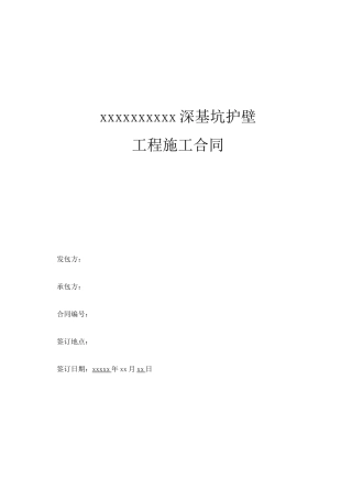 边坡支护工程施工合同