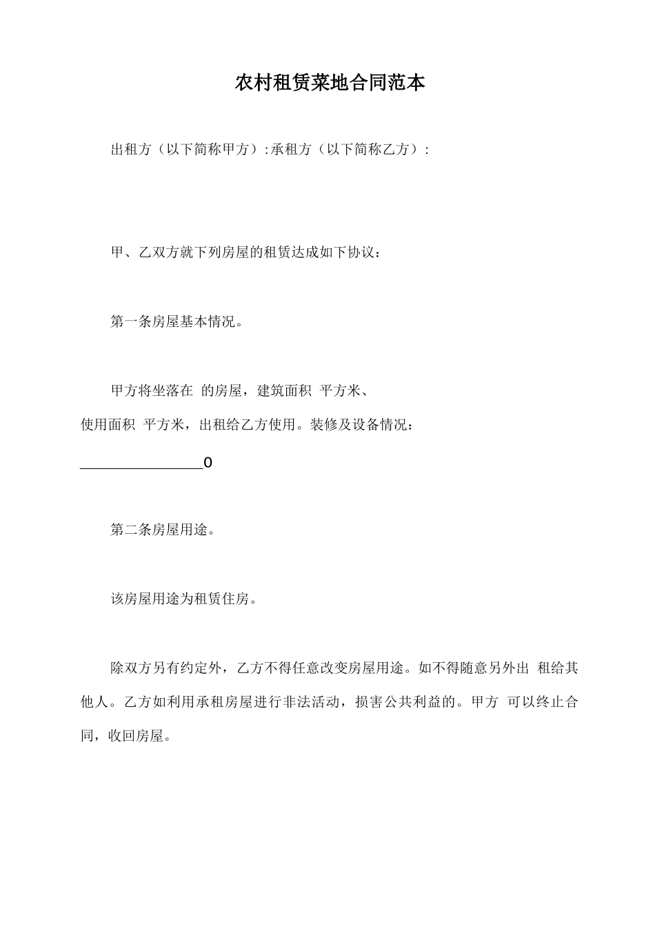 农村租赁菜地合同范本_第2页