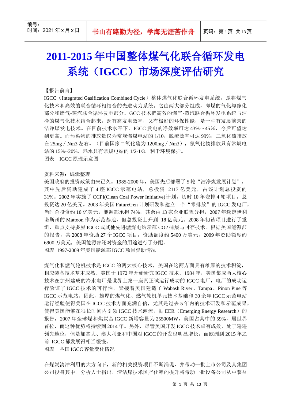 【行业分析】XXXX年中国整体煤气化联合循环发电系统（IGCC）市场深度评估研究_第1页