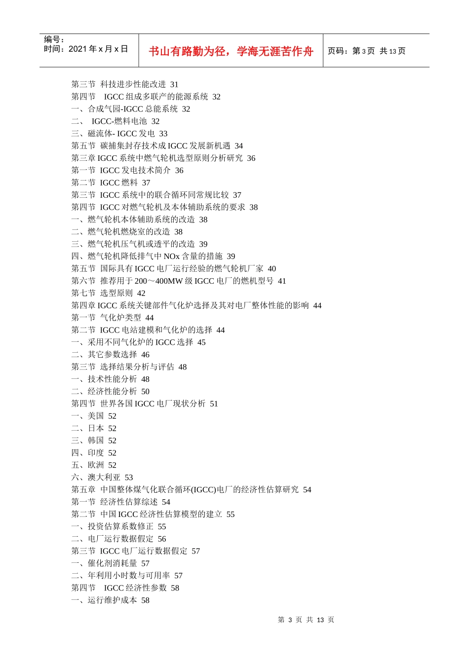 【行业分析】XXXX年中国整体煤气化联合循环发电系统（IGCC）市场深度评估研究_第3页