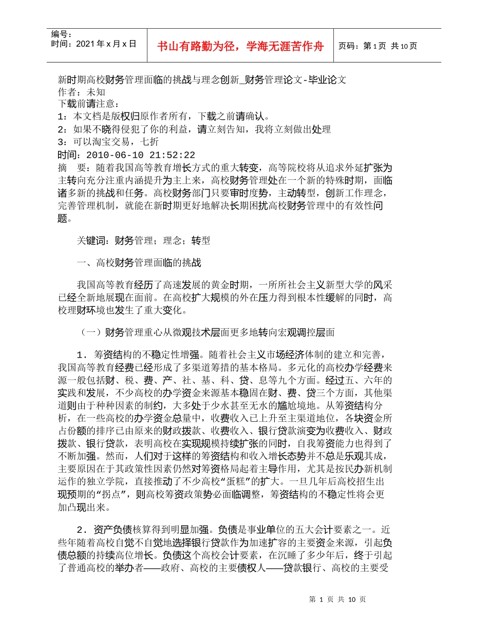 【精品文档-管理学】新时期高校财务管理面临的挑战与理念创新__第1页
