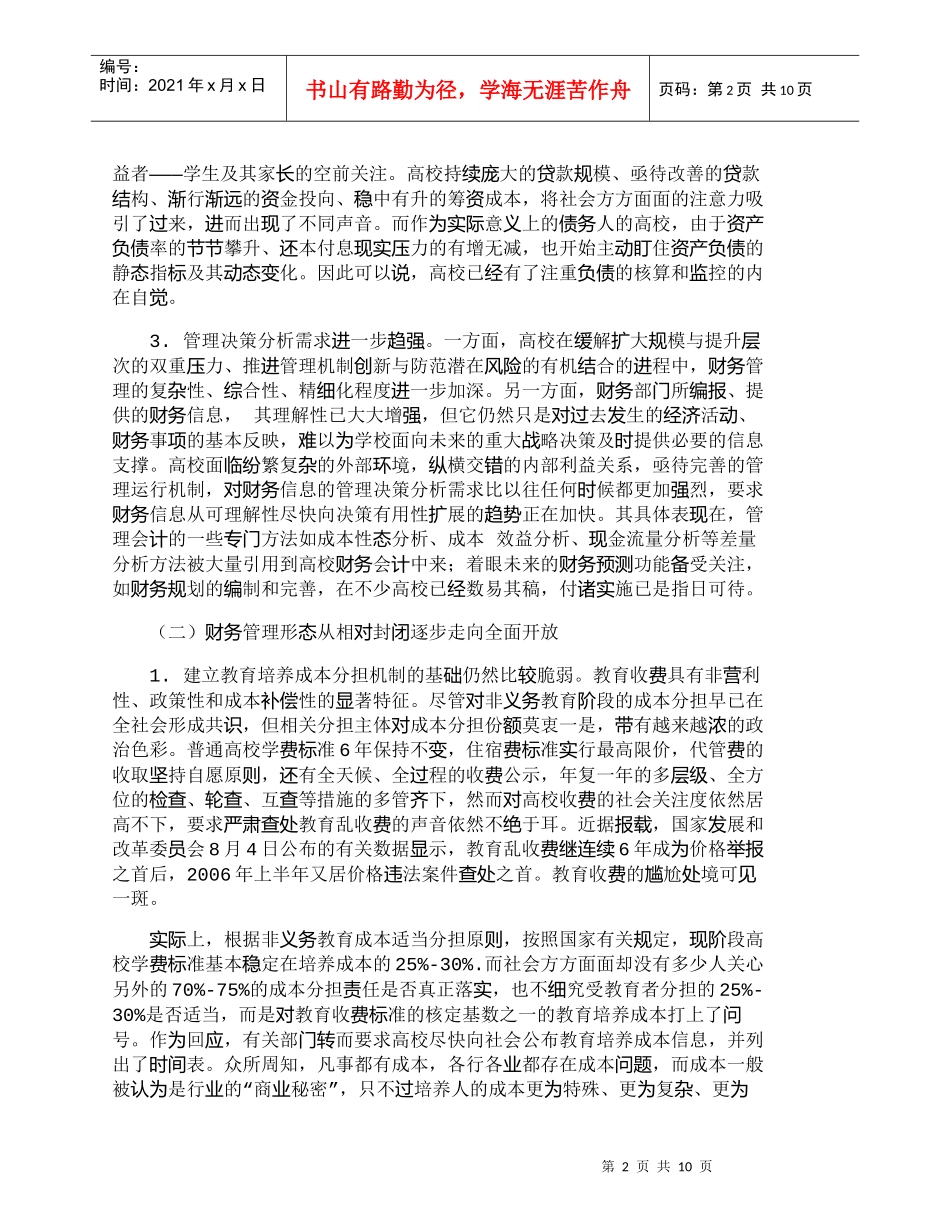 【精品文档-管理学】新时期高校财务管理面临的挑战与理念创新__第2页