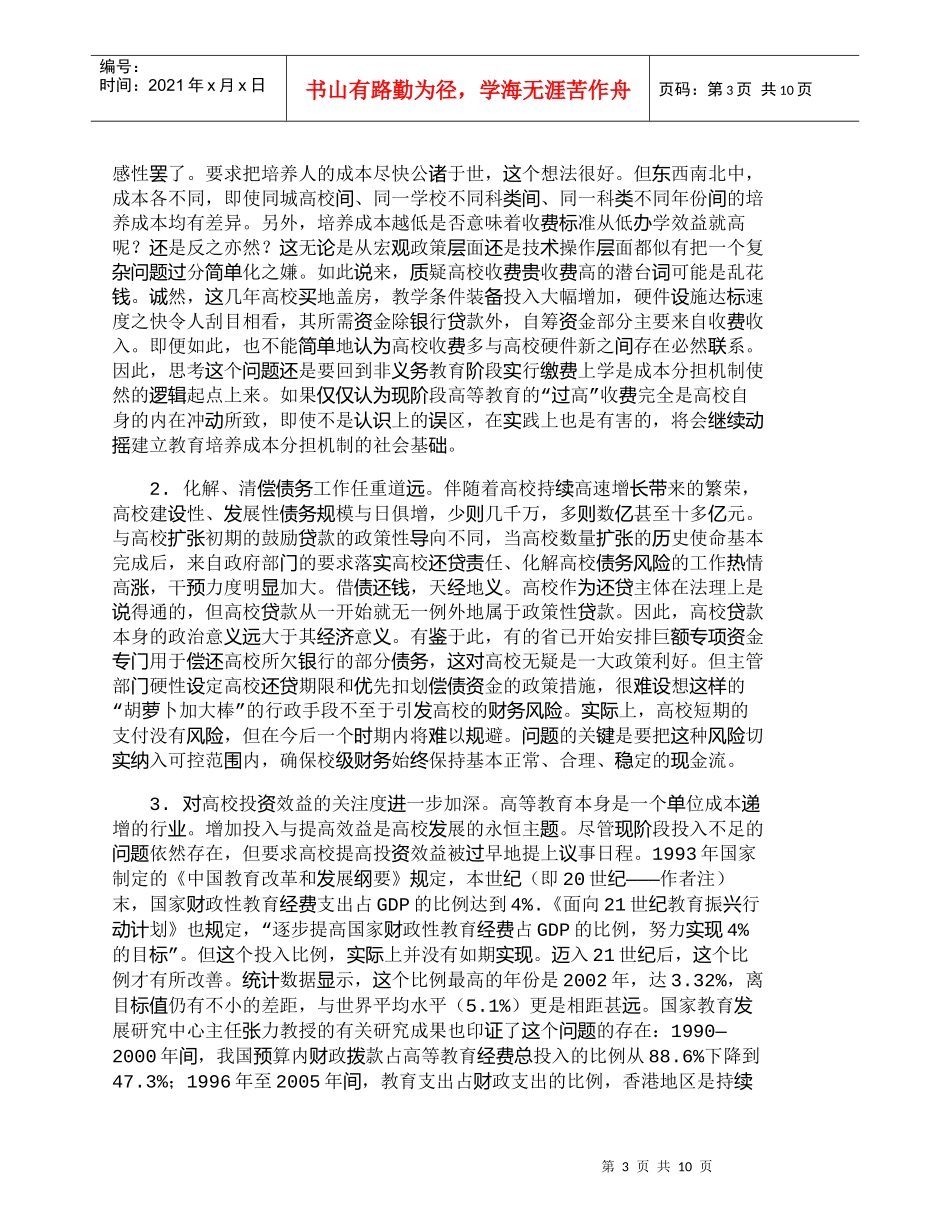 【精品文档-管理学】新时期高校财务管理面临的挑战与理念创新__第3页