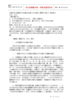 【精品文档-管理学】新时期高校财务管理面临的挑战与理念创新_