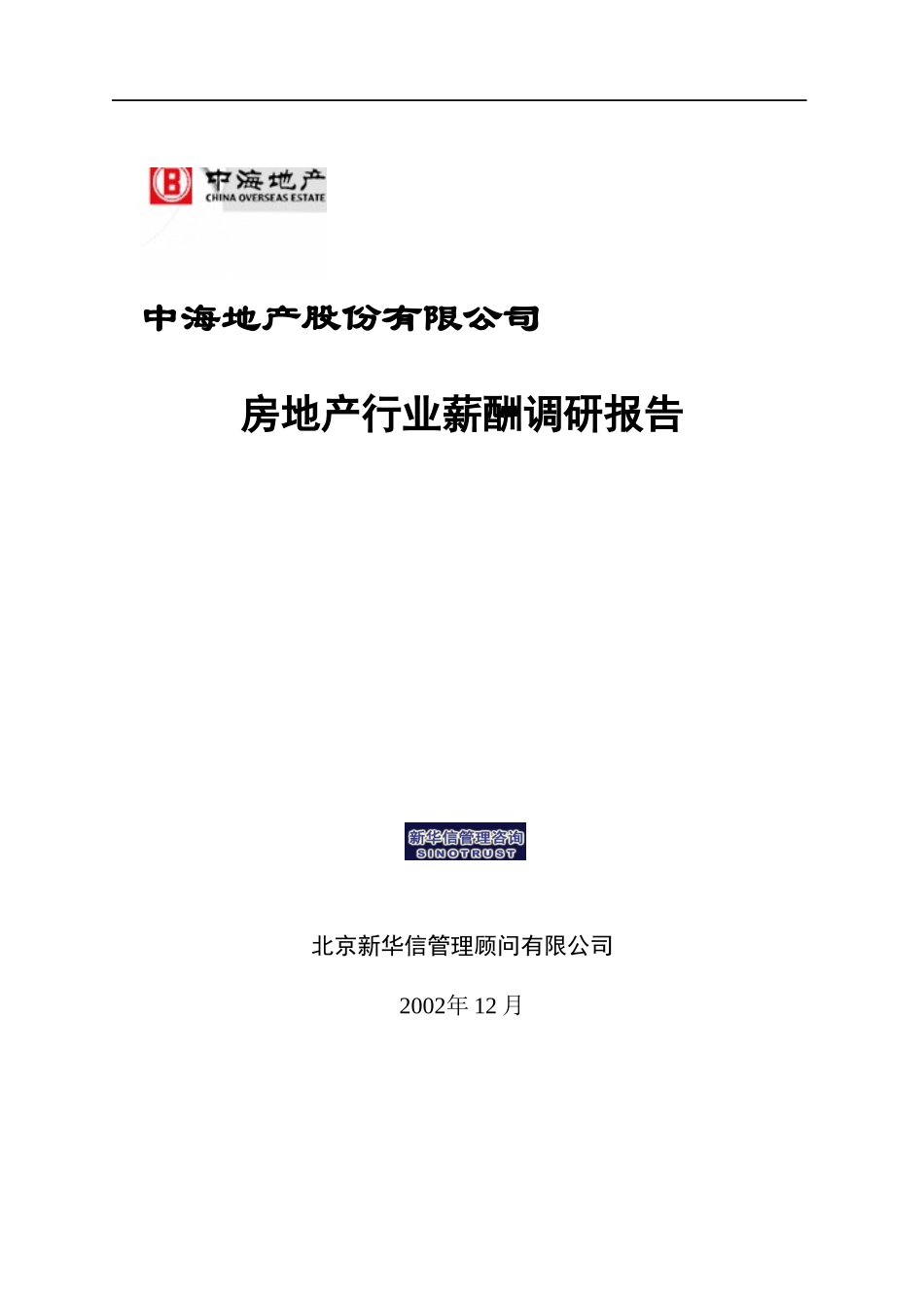 【咨询报告】新华信-中海地产-房地产行业薪酬调研报告_第1页