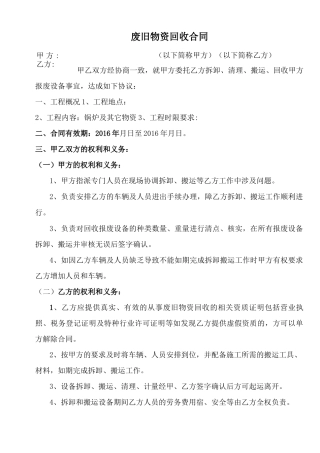 废品拆除及回收合同